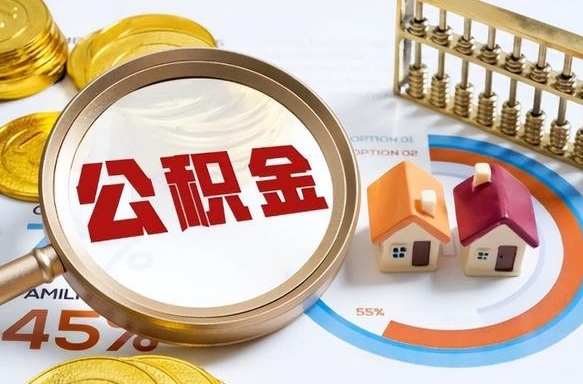 益阳在职提公积金（在职 提取公积金）